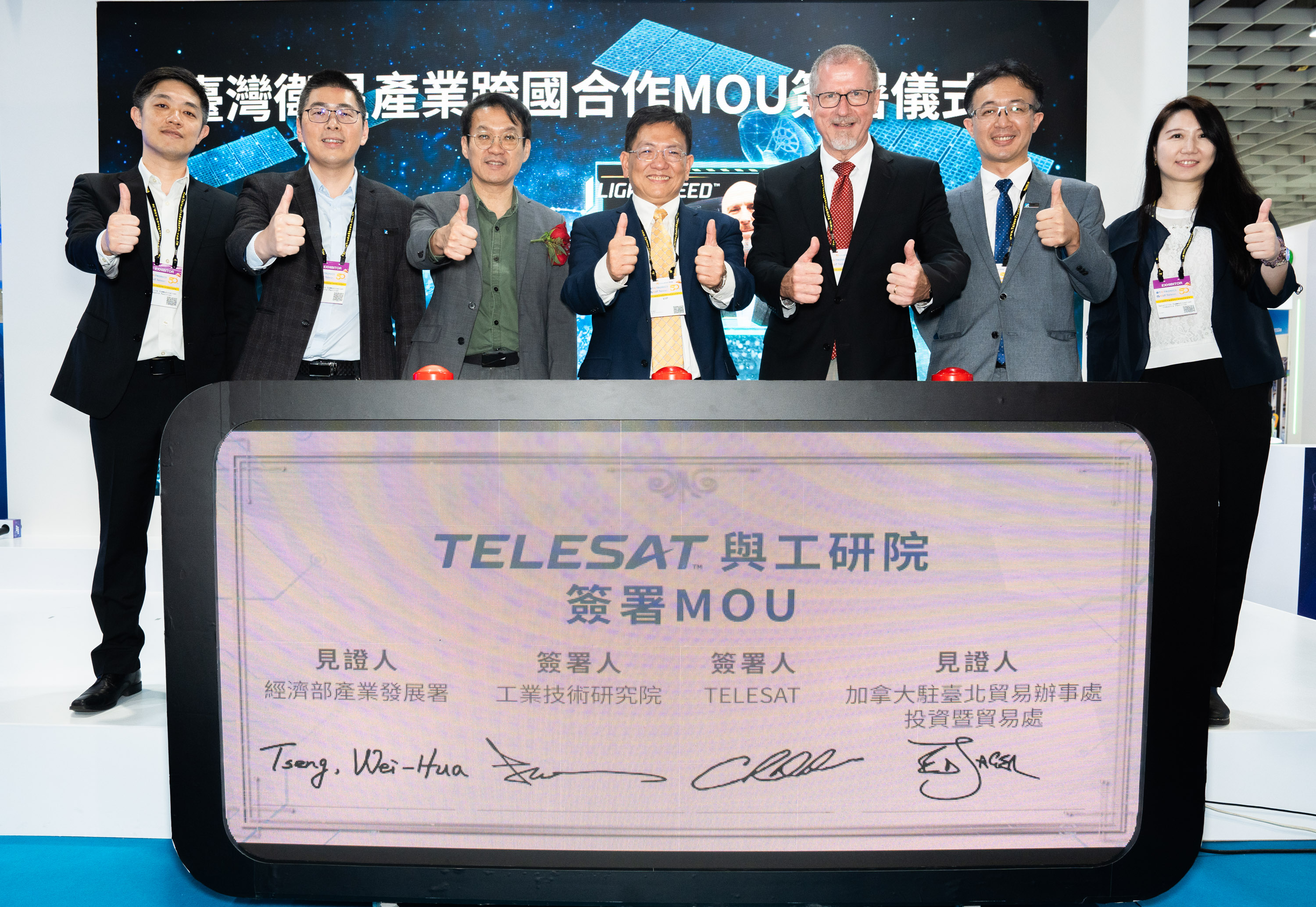 工研院與TELESAT跨國MOU合作意向簽署儀式